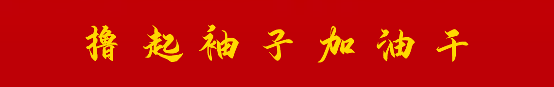 擼起袖子加油干。